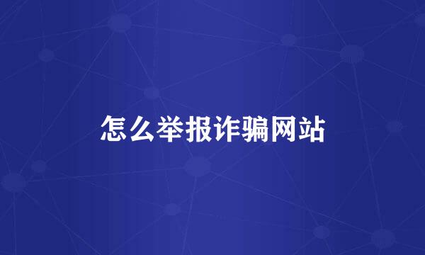 怎么举报诈骗网站