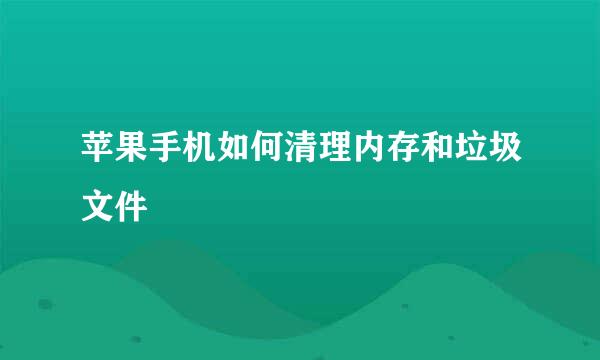 苹果手机如何清理内存和垃圾文件