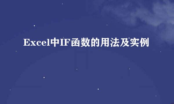 Excel中IF函数的用法及实例