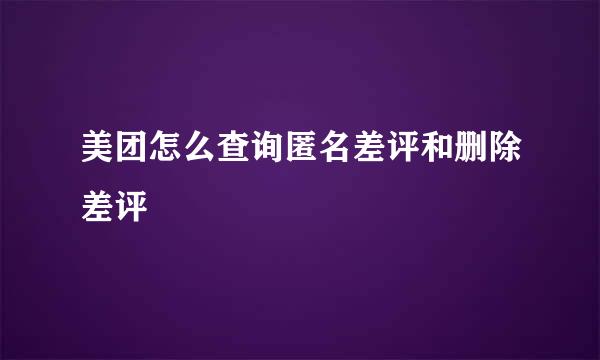 美团怎么查询匿名差评和删除差评