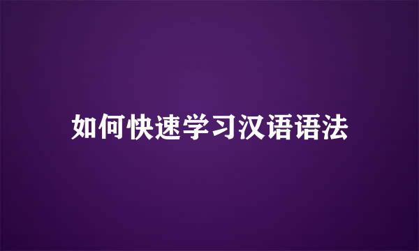 如何快速学习汉语语法