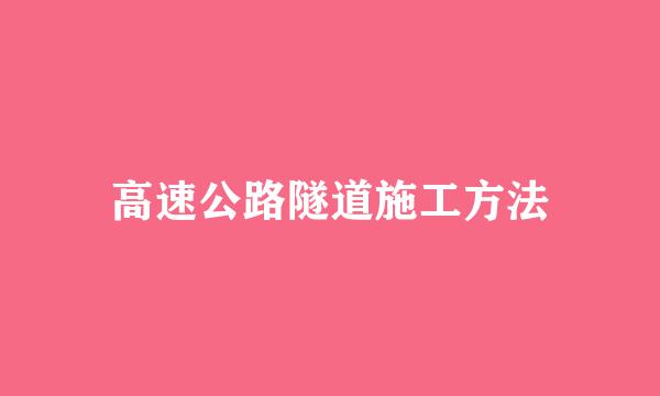 高速公路隧道施工方法