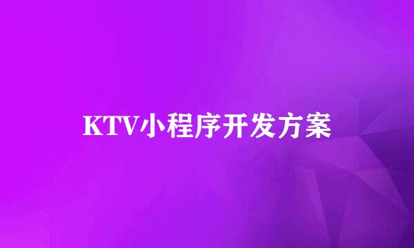 KTV小程序开发方案