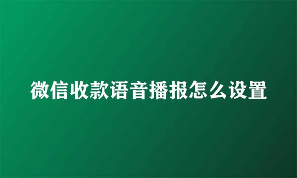 微信收款语音播报怎么设置