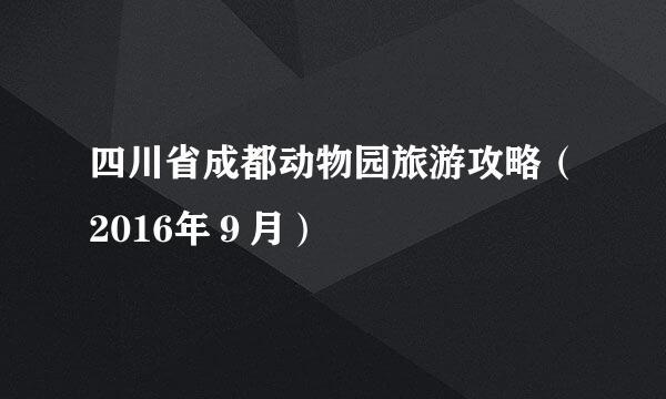 四川省成都动物园旅游攻略（2016年９月）