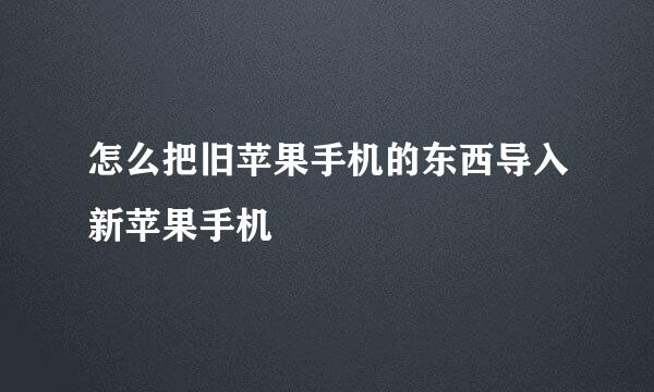 怎么把旧苹果手机的东西导入新苹果手机