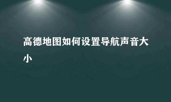 高德地图如何设置导航声音大小