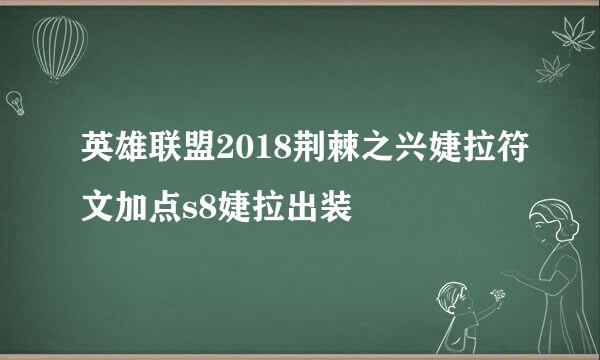 英雄联盟2018荆棘之兴婕拉符文加点s8婕拉出装