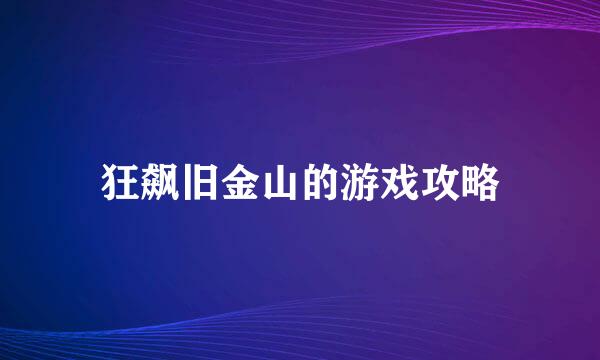 狂飙旧金山的游戏攻略