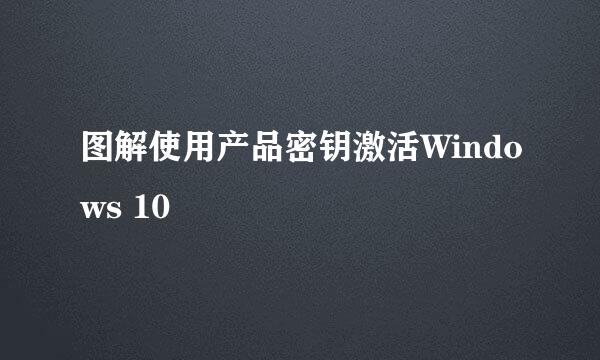 图解使用产品密钥激活Windows 10