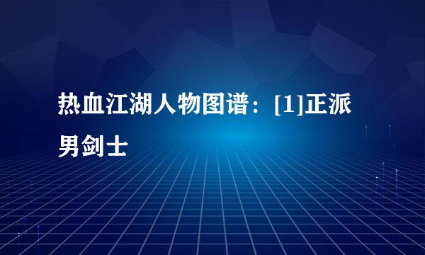 热血江湖人物图谱：[1]正派男剑士