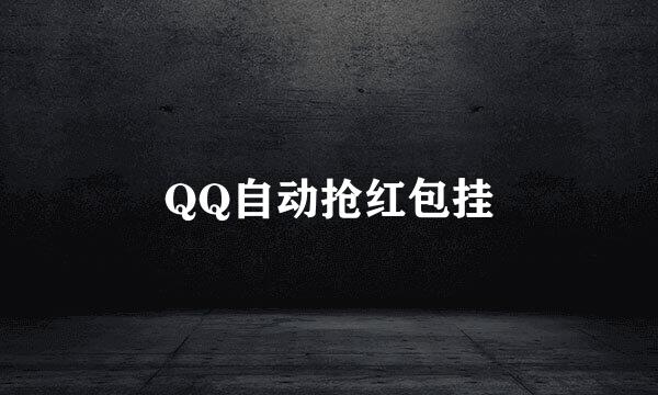 QQ自动抢红包挂