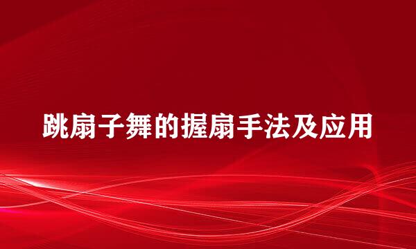 跳扇子舞的握扇手法及应用