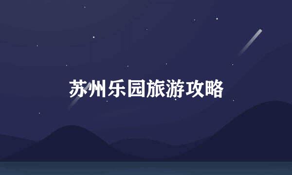 苏州乐园旅游攻略