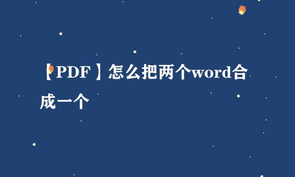 【PDF】怎么把两个word合成一个