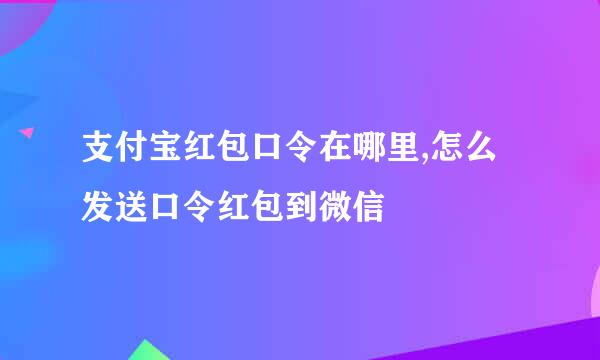 支付宝红包口令在哪里,怎么发送口令红包到微信