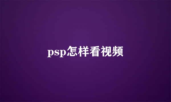 psp怎样看视频