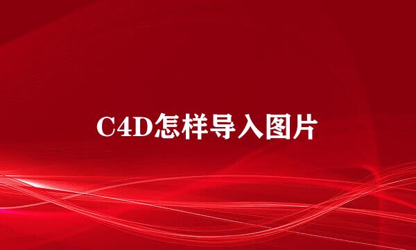 C4D怎样导入图片