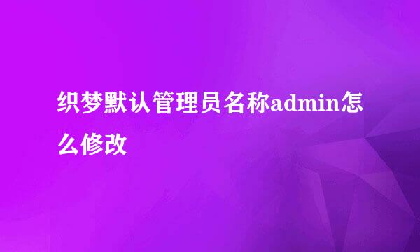 织梦默认管理员名称admin怎么修改