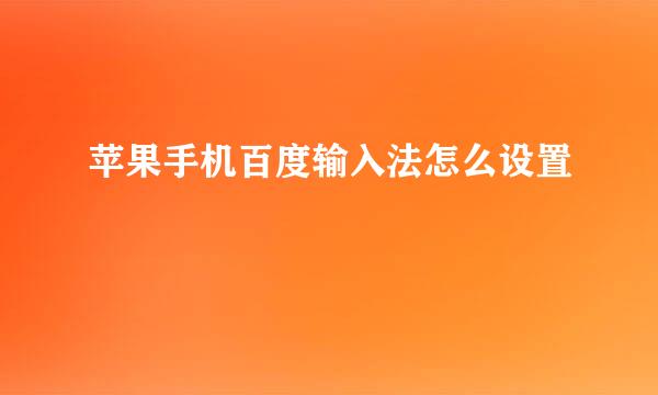 苹果手机百度输入法怎么设置