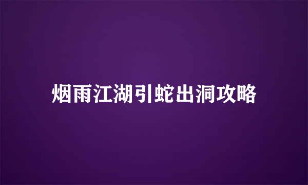 烟雨江湖引蛇出洞攻略