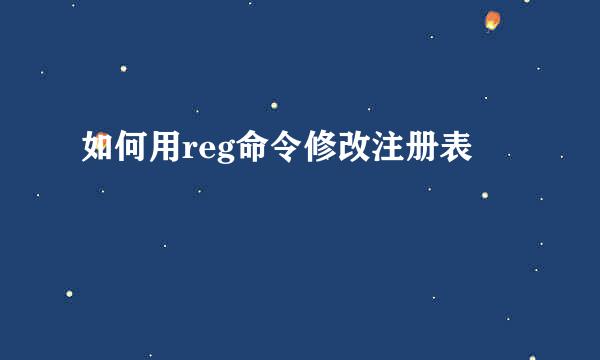 如何用reg命令修改注册表