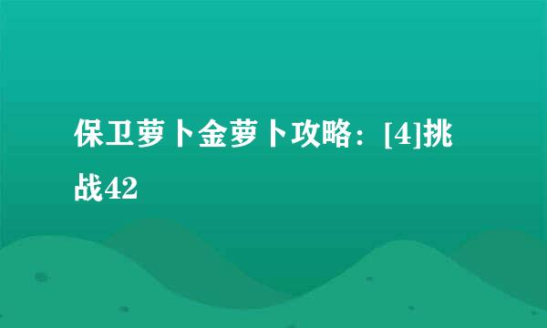 保卫萝卜金萝卜攻略：[4]挑战42