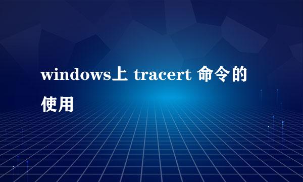 windows上 tracert 命令的使用