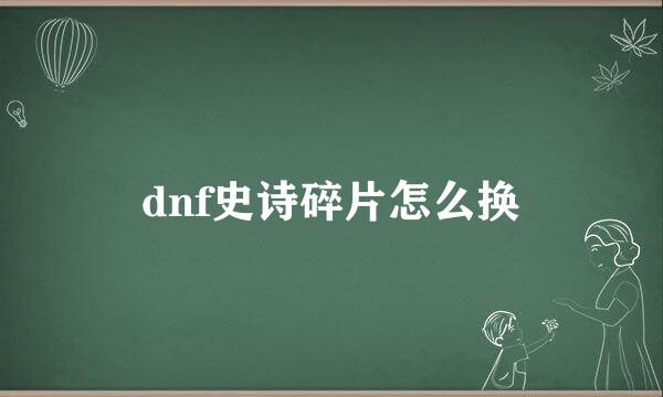 dnf史诗碎片怎么换