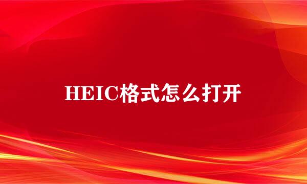 HEIC格式怎么打开