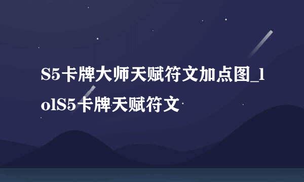 S5卡牌大师天赋符文加点图_lolS5卡牌天赋符文