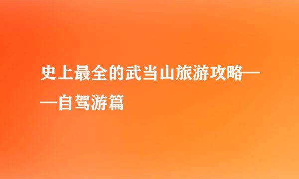 史上最全的武当山旅游攻略——自驾游篇