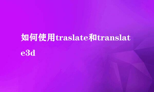 如何使用traslate和translate3d