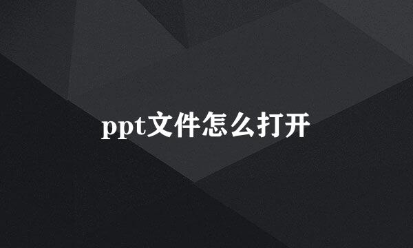 ppt文件怎么打开