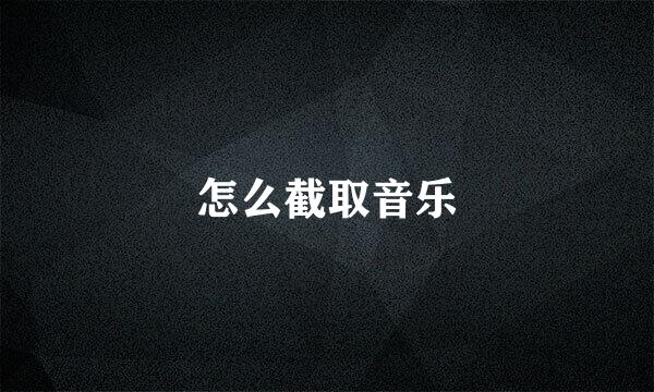 怎么截取音乐