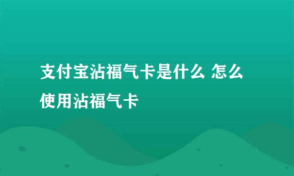 支付宝沾福气卡是什么 怎么使用沾福气卡