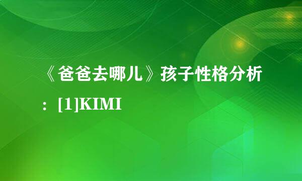 《爸爸去哪儿》孩子性格分析：[1]KIMI