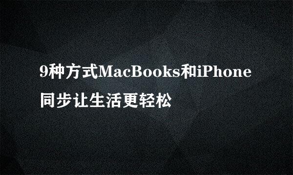 9种方式MacBooks和iPhone同步让生活更轻松