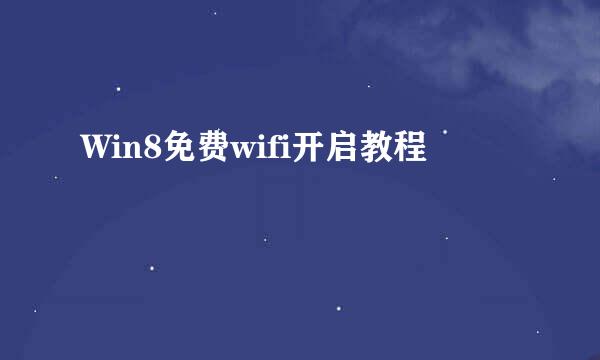 Win8免费wifi开启教程