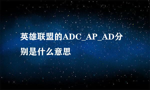 英雄联盟的ADC_AP_AD分别是什么意思