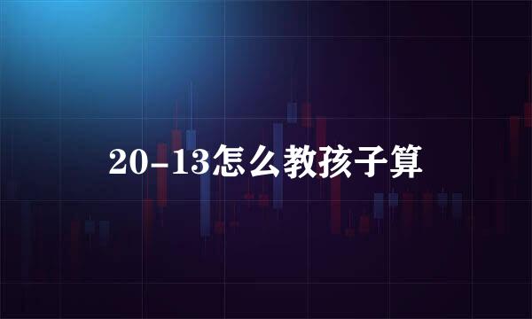 20-13怎么教孩子算