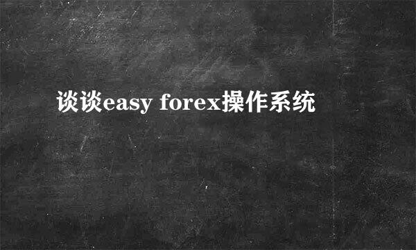 谈谈easy forex操作系统