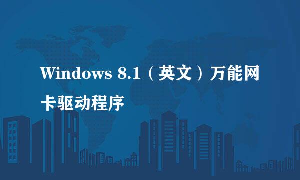 Windows 8.1（英文）万能网卡驱动程序