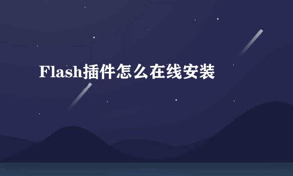 Flash插件怎么在线安装