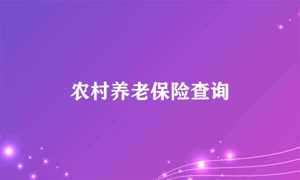 农村养老保险查询