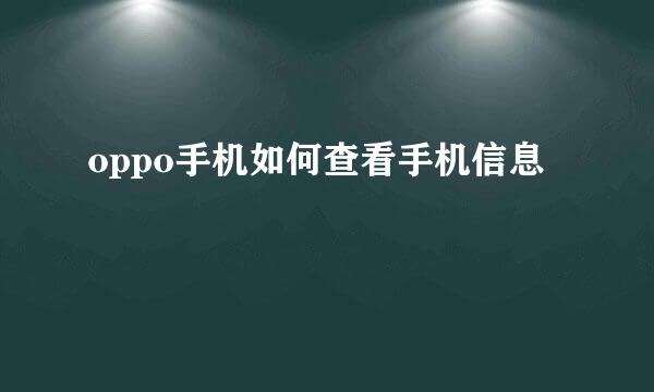 oppo手机如何查看手机信息