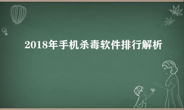 2018年手机杀毒软件排行解析