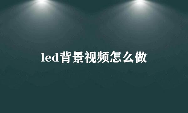 led背景视频怎么做