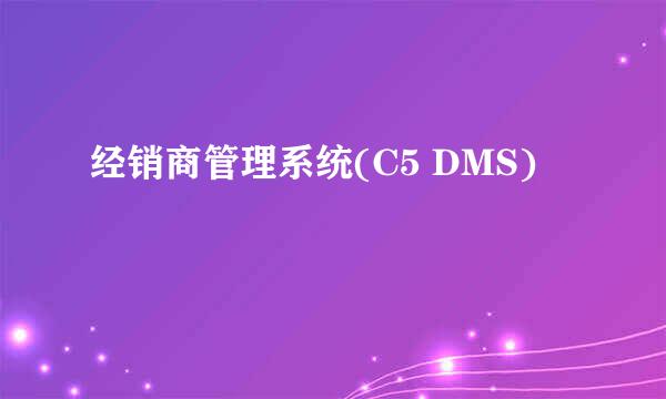 经销商管理系统(C5 DMS)