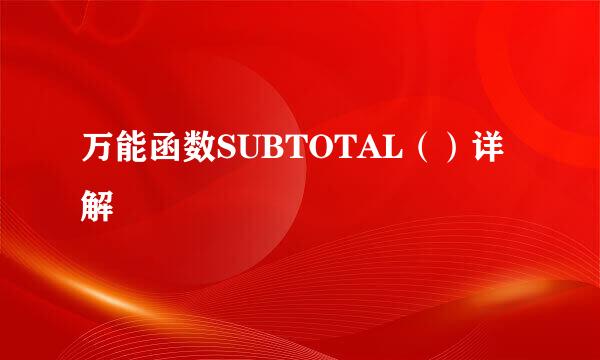 万能函数SUBTOTAL（）详解